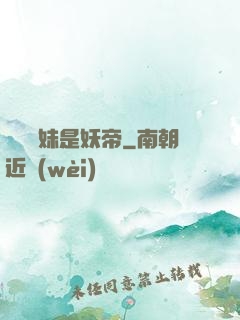 撿個師妹是妖帝