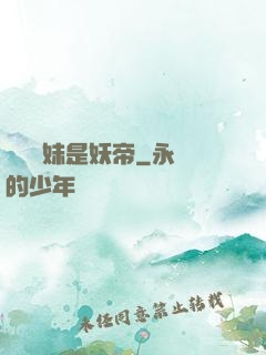 撿個師妹是妖帝