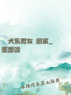 撿個犬系男友帶回家