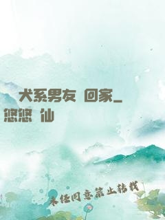 撿個犬系男友帶回家