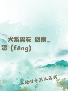 撿個犬系男友帶回家