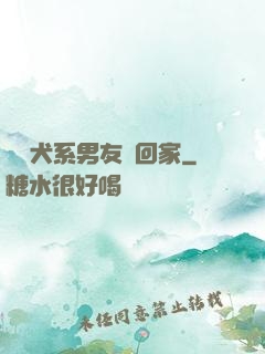 撿個犬系男友帶回家