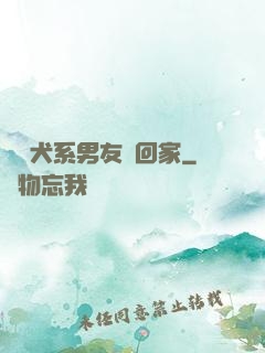 撿個犬系男友帶回家