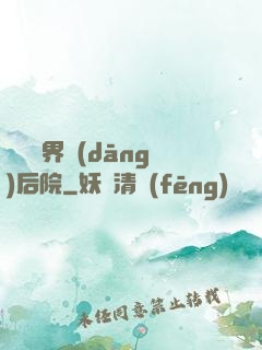 撿個異界當(dāng)后院