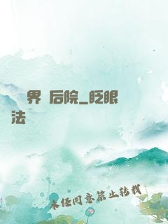 撿個異界當后院
