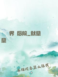 撿個異界當后院