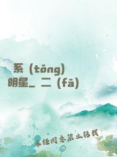 撿個系統(tǒng)當明星