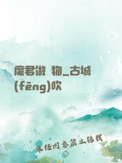 撿個魔君做寵物