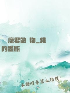 撿個魔君做寵物