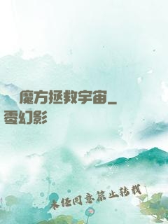 撿個魔方拯救宇宙