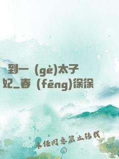 撿到一個(gè)太子妃