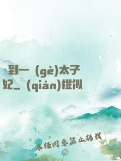 撿到一個(gè)太子妃