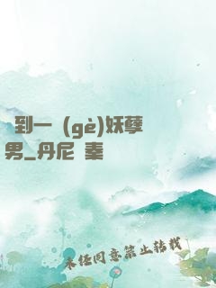 撿到一個(gè)妖孽男