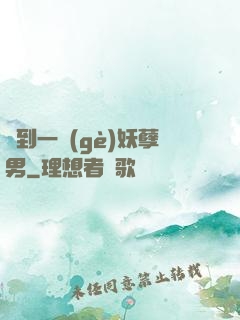 撿到一個(gè)妖孽男