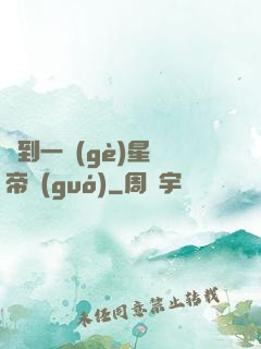 撿到一個(gè)星際帝國(guó)