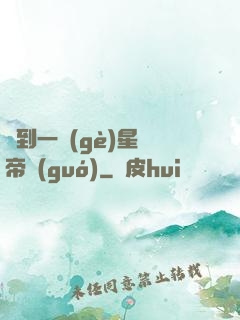 撿到一個(gè)星際帝國(guó)