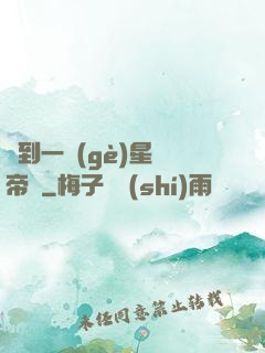 撿到一個(gè)星際帝國