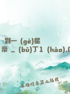 撿到一個(gè)星際帝國