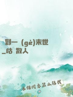 撿到一個(gè)末世