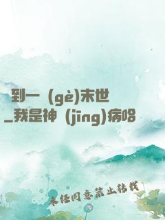 撿到一個(gè)末世