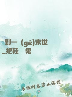 撿到一個(gè)末世