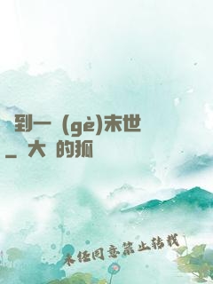 撿到一個(gè)末世