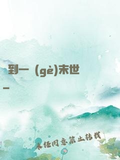 撿到一個(gè)末世