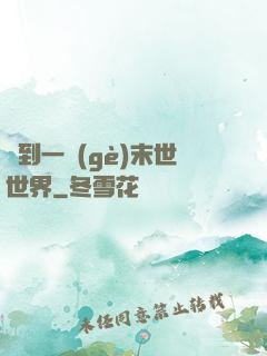 撿到一個(gè)末世世界