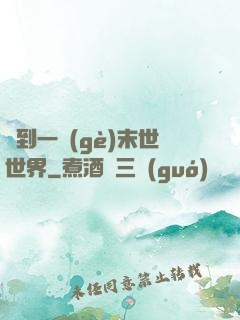 撿到一個(gè)末世世界