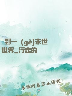 撿到一個(gè)末世世界