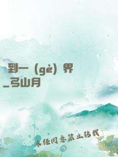 撿到一個(gè)異界
