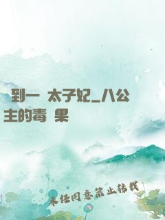 撿到一個太子妃