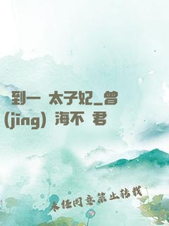 撿到一個太子妃