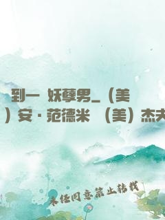 撿到一個妖孽男