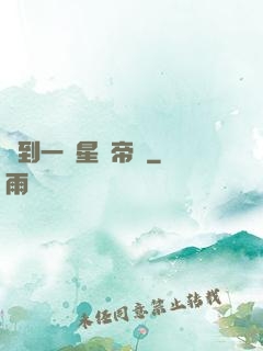 撿到一個星際帝國