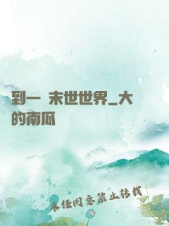 撿到一個末世世界