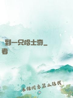 撿到一只哈士奇