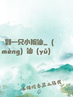 撿到一只小狐仙