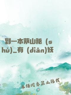 撿到一本茅山秘術(shù)