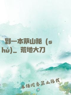 撿到一本茅山秘術(shù)