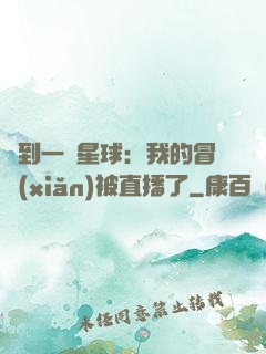 撿到一顆星球：我的冒險(xiǎn)被直播了