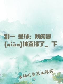 撿到一顆星球：我的冒險(xiǎn)被直播了