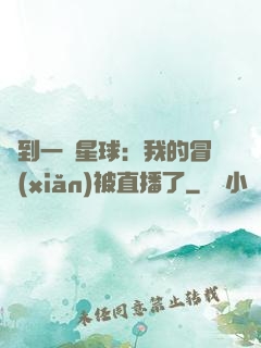 撿到一顆星球：我的冒險(xiǎn)被直播了