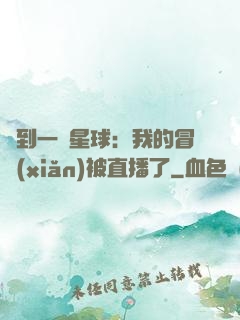 撿到一顆星球：我的冒險(xiǎn)被直播了