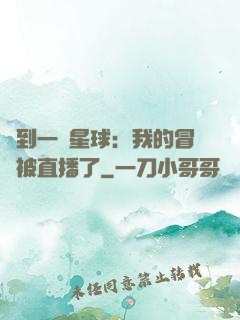 撿到一顆星球：我的冒險被直播了