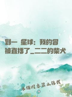 撿到一顆星球：我的冒險被直播了