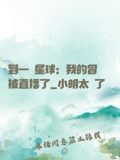 撿到一顆星球：我的冒險被直播了