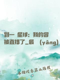 撿到一顆星球：我的冒險被直播了