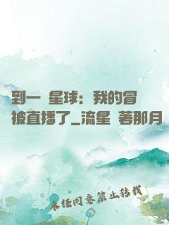 撿到一顆星球：我的冒險被直播了
