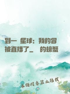 撿到一顆星球：我的冒險被直播了